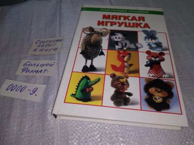 Лот: 18574418. Фото: 1. Мягкая игрушка. Энциклопедия рукоделия... Рукоделие, ремесла
