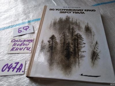 Лот: 18286619. Фото: 1. По Уссурийскому краю. Дерсу Узала... Путешествия, туризм