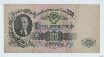 Лот: 16660357. Фото: 1. 100 рублей 1947 года. Герб 16... Россия, СССР, страны СНГ