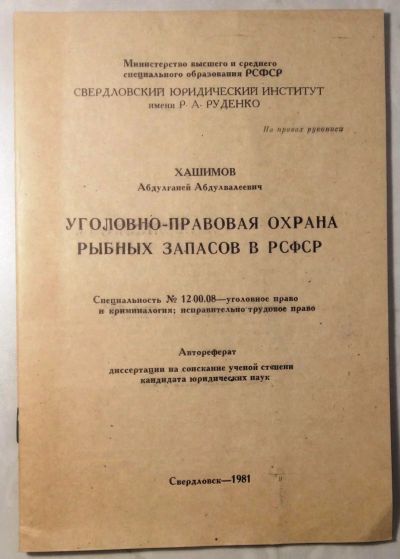 Лот: 19107686. Фото: 1. Хашимов А.А. Уголовно-правовая... Книги