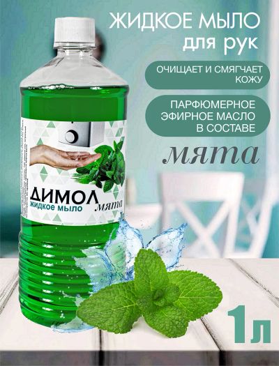 Лот: 25404735. Фото: 1. Мыло для рук Мята жидкое/1л. Бытовая химия