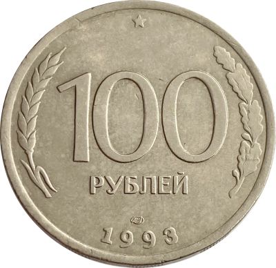 Лот: 21521919. Фото: 1. 100 рублей 1993 ЛМД. Россия после 1991 года