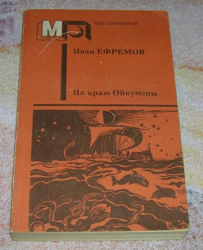 Лот: 3248212. Фото: 1. На краю Ойкумены. Художественная