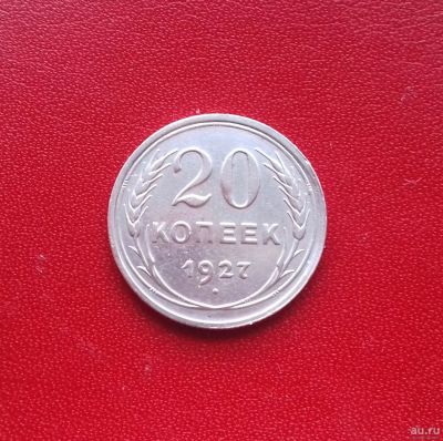 Лот: 16705432. Фото: 1. 20 копеек 1927 года. Серебро... Россия и СССР 1917-1991 года