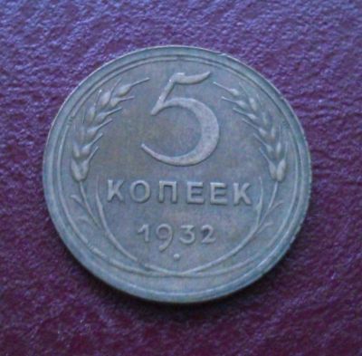 Лот: 7872736. Фото: 1. 5 копеек 1932 года. Россия и СССР 1917-1991 года
