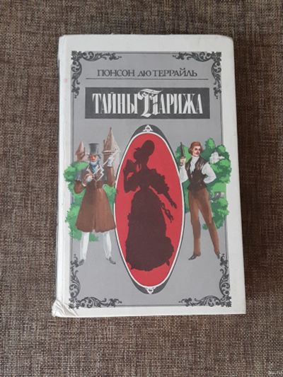 Лот: 16386267. Фото: 1. "Тайны Парижа", приключения, роман... Художественная