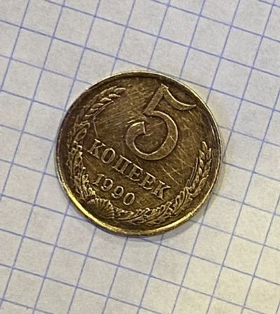 Лот: 20412795. Фото: 1. Монета СССР 5 копеек 1990г. Россия и СССР 1917-1991 года