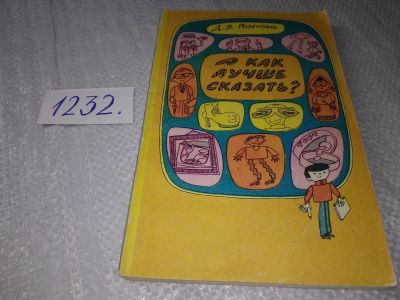Лот: 19251979. Фото: 1. Розенталь Д.Э. А как лучше сказать... Для школы