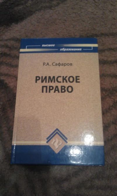 Лот: 5179205. Фото: 1. Учебник римское право. Для вузов
