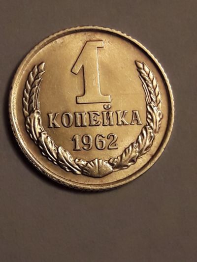 Лот: 10624017. Фото: 1. 1 копейка 1962 года. Погодовка... Россия и СССР 1917-1991 года