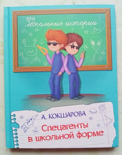 Лот: 21089807. Фото: 1. Книга "Спецагеты в школьной форме... Художественная для детей