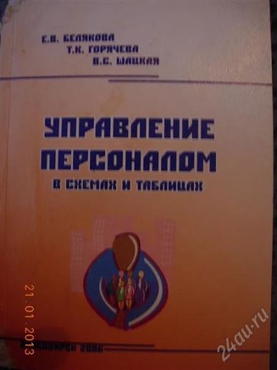 Лот: 2439158. Фото: 1. Управление персоналом в схемах... Другое (литература, книги)