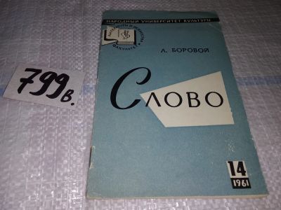 Лот: 13388346. Фото: 1. Боровой Л. Слово. Язык как первоэлемент... Другое (общественные и гуманитарные науки)