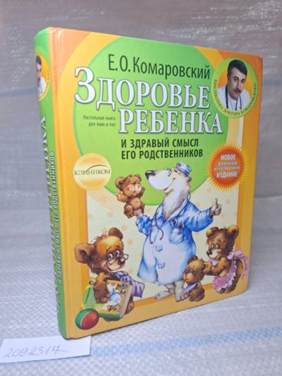 Лот: 24912097. Фото: 1. оз..(2092317) Е. О. Комаровский... Популярная и народная медицина