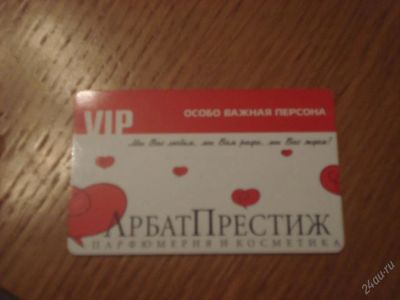 Лот: 86546. Фото: 1. ВИП карта Арбат Престиж. Дисконтные карты