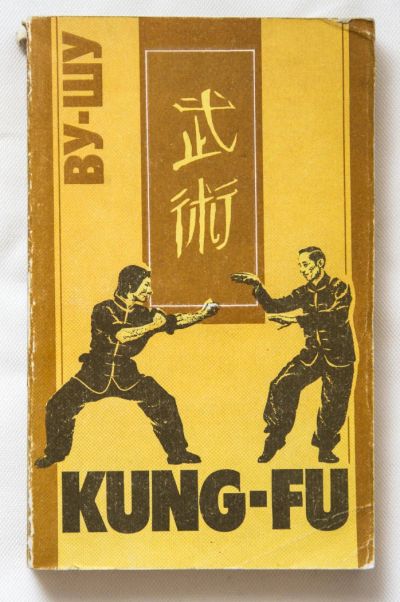 Лот: 6049400. Фото: 1. Книга "Kung-Fu". Спорт, самооборона, оружие