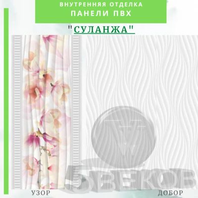Лот: 24900281. Фото: 1. Стеновая панель ПВХ СУЛАНЖ, размер... Активные акустические системы