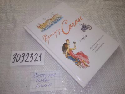 Лот: 24894879. Фото: 1. (3092321)Саган Ф. Приблуда. Деньги... Художественная