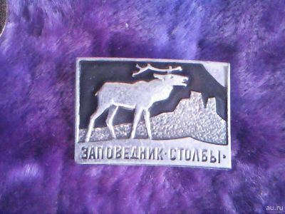 Лот: 16951035. Фото: 1. Заповедник ,, Столбы " Лось. Сувенирные