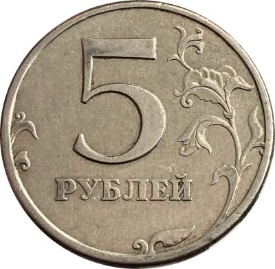 Лот: 21521691. Фото: 1. 5 рублей 1997 СПМД. Россия после 1991 года