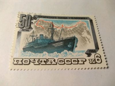 Лот: 13934372. Фото: 1. Марка ссср поход Челюскина 1984. Марки