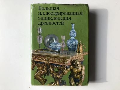 Лот: 23295829. Фото: 1. Большая иллюстрированная энциклопедия... Искусствоведение, история искусств