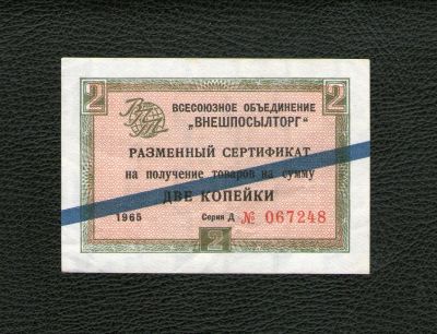 Лот: 9151525. Фото: 1. Разменный сертификат 2 (две) копейки... Россия, СССР, страны СНГ