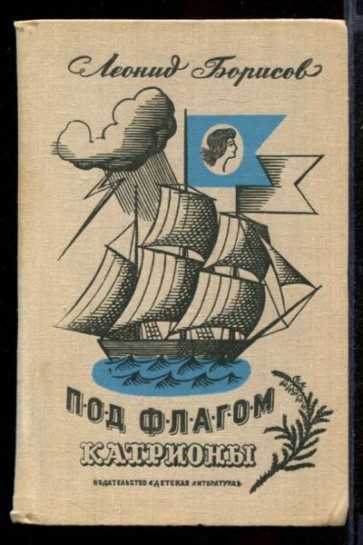 Лот: 23431932. Фото: 1. Под флагом Катрионы. Художественная для детей