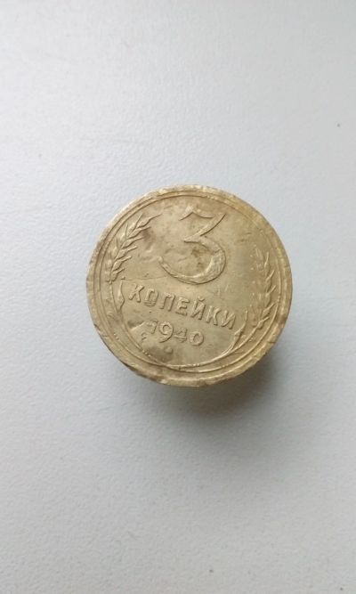 Лот: 16608890. Фото: 1. 3 три копейки 1940 монета СССР... Россия и СССР 1917-1991 года