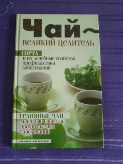Лот: 3044880. Фото: 1. Чай великий целитель. Другое (медицина и здоровье)