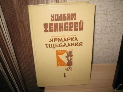 Лот: 2967350. Фото: 1. Уильям Теккерей " Ярмарка тщеславия... Художественная