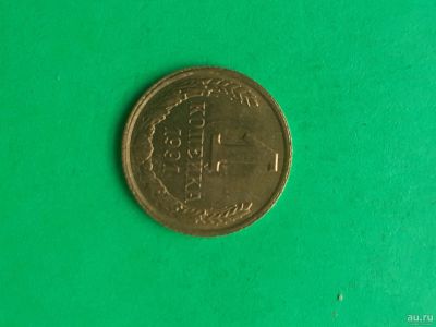 Лот: 15989642. Фото: 1. 1 копейка 1991 года л. Россия и СССР 1917-1991 года