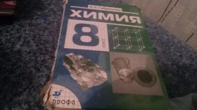 Лот: 6415609. Фото: 1. учебник по химии 8 класс. Для школы