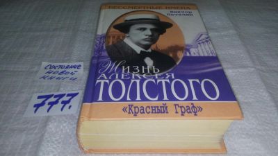 Лот: 11856578. Фото: 1. Жизнь Алексея Толстого. `Красный... Мемуары, биографии