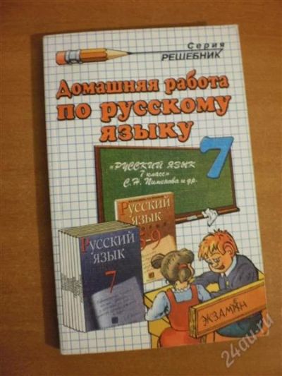 Лот: 926534. Фото: 1. Домашняя работа по русскому языку... Решебники