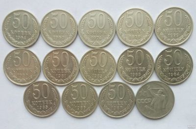Лот: 17012792. Фото: 1. 50 копеек СССР лотом. Россия и СССР 1917-1991 года