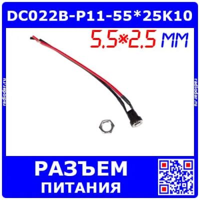 Лот: 25304759. Фото: 1. DC022B-P11-55*25K10 - гнездо питания... Разъёмы