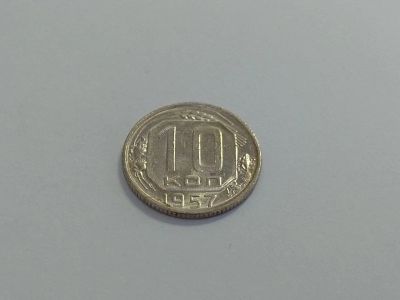 Лот: 16257714. Фото: 1. 7) 10 копеек 1957 года. unc. Штемпельный... Россия и СССР 1917-1991 года