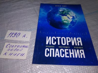 Лот: 19219841. Фото: 1. Уайт Э. История спасения....(1190а... Религия, оккультизм, эзотерика