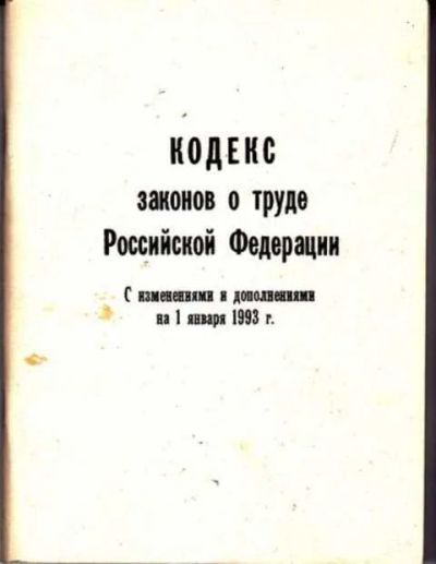 Лот: 12256752. Фото: 1. Кодекс законов о труде Российской... Юриспруденция