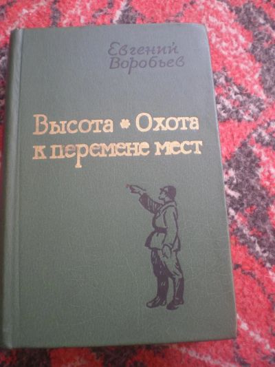 Лот: 2972514. Фото: 1. книга Воробьева. Художественная