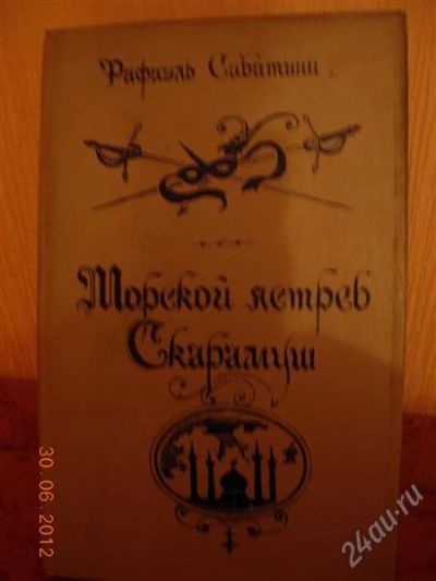 Лот: 1918107. Фото: 1. Сабатини Морской ястреб Скарамуш. Художественная