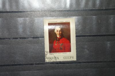 Лот: 4206898. Фото: 1. марка с рубля СССР - живопись... Марки