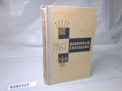 Лот: 25068944. Фото: 1. Oz (4092325) Шахматный ежегодник... Другое (литература, книги)
