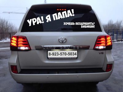 Лот: 4810180. Фото: 1. Текст " Ура! Я папа" / наклейка... Наклейки автомобильные