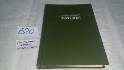 Лот: 10738548. Фото: 1. ок..Юрий Смирнов-Несвицкий, Вахтангов... Мемуары, биографии