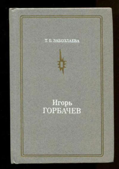 Лот: 24955340. Фото: 1. Забозлаева Татьяна - Игорь Горбачев... Мемуары, биографии