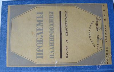 Лот: 438496. Фото: 1. проблемы планирования "плановое... Другое (коллекционирование, моделизм)