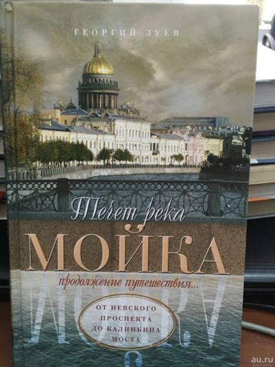 Лот: 13293541. Фото: 1. Георгий Зуев "Течет река Мойка... История