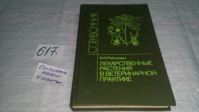 Лот: 7648910. Фото: 1. Лекарственные растения в ветеринарной... Биологические науки